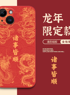 龙纹诸事皆顺适用小米14手机壳13Pro新年红色11ultra红米k70+龙年本命年note12秋冬10至尊t版s男k60k50k40k30