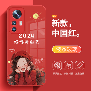 2024年新年手机保护壳小米14pro龙年13好好爱自己12Ultra红色11新款10s红米k70小众高级感note13液态玻璃k60