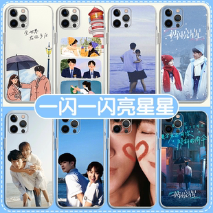 一闪一闪亮星星手机保护壳苹果14华为mate60张万森iPhone15Promax周边OPPO小米13林北星vivo12屈楚萧40联名11