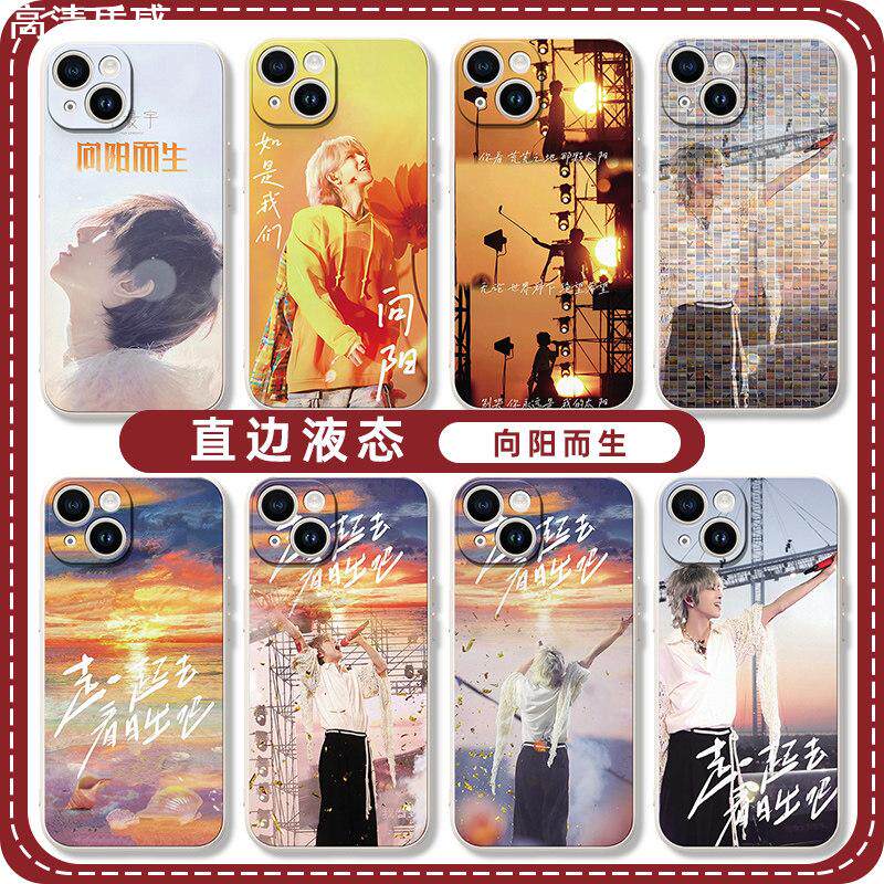 华晨宇向阳而生手机壳苹