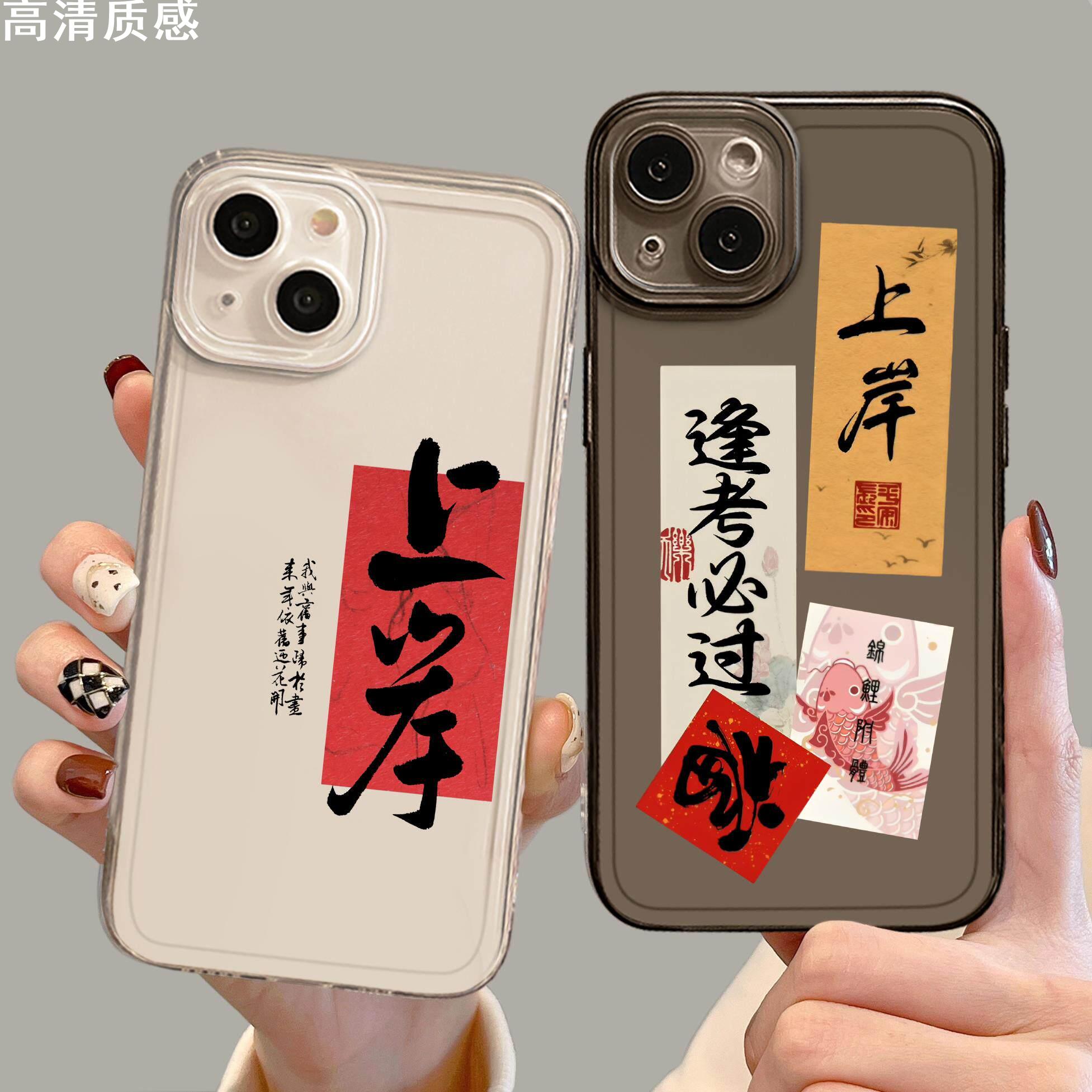 上岸手机保护壳适用苹果15promax逢考必过iPhone14考研12mini考公13pro考编11公考8plus成功7p励志xs透明xr书