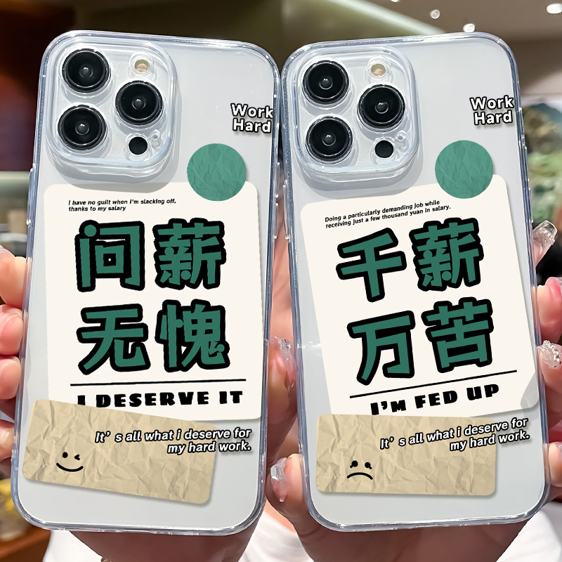 问薪无愧千薪万苦适用苹果13promax手机保护壳14pro创意iPhone11情侣12软矽胶xsmax新款XR个性X搞怪8plus透明