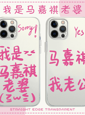 sorry我是马嘉祺老婆手机保护壳苹果14华为mate60yes老公iPhone15promax小米13个性OPPO12文字vivo11简约40适