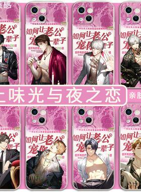 光与夜之恋手机壳土味苹果15华为mate60如何让老公宠你一辈子iPhone14Pro萧逸x陆沉齐司礼查理苏左然周边适用