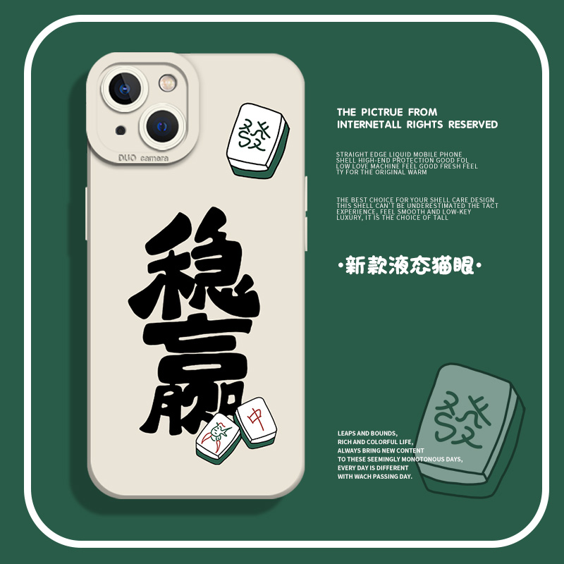 稳赢手机保护壳适用苹果14套15麻将iphone13pro发财12mini红中11promax新款x逢赌必赢8plus个性xr创意xs矽胶7