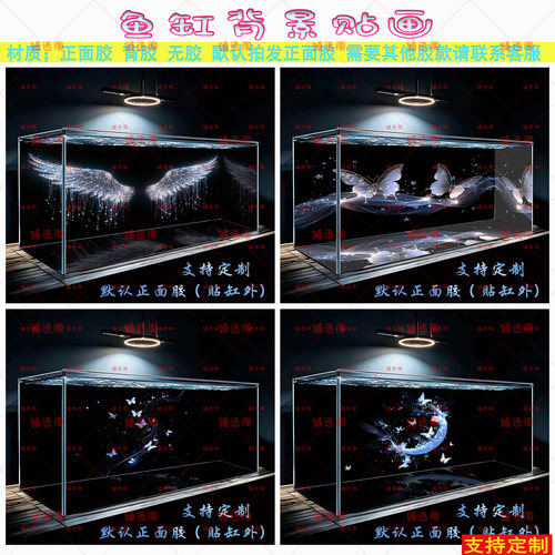 新款鱼缸背景贴纸梦幻唯美蝴蝶个性壁画定制水族箱缸外自粘正胶画