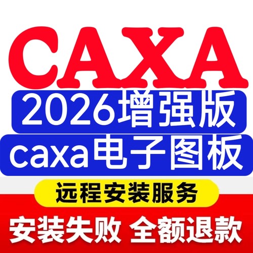 CAXA2026增强版caxa电子图板/3D实体设计软件2026CAD远程安装服务