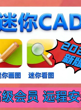 CAD迷你看图2026CAD迷你画图 高级会员软件批量打印转PDF编辑保存