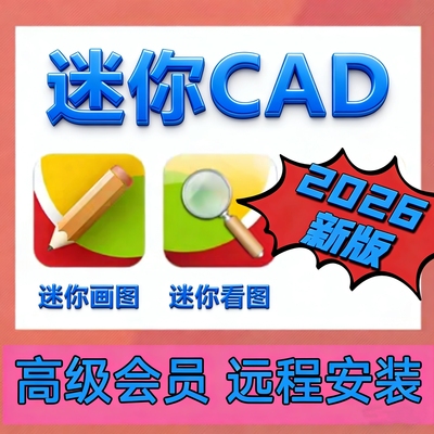 CAD迷你看图2026CAD迷你画图 高级会员软件批量打印转PDF编辑保存
