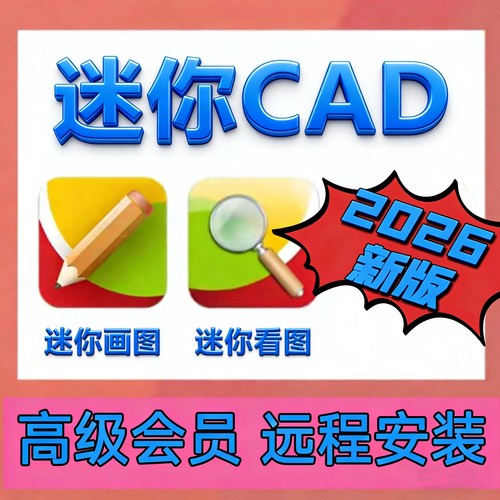 CAD迷你看图2026CAD迷你画图 高级会员软件批量打印转PDF编辑保存