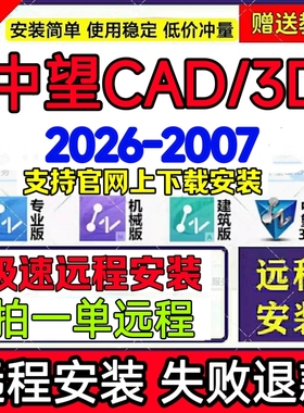中望CAD/中望3D2026 2025 2024 2023 2022专业机械建筑版远程安装