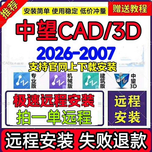 中望CAD/中望3D2026 2025 2024 2023 2022专业机械建筑版远程安装