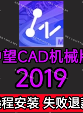 中望CAD机械版2019远程安装中望CAD2019简体中文版远程安装服务