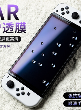 PFT数码适用任天堂switch游戏机保护膜switch AR膜switch非钢化膜  oled屏幕膜ar增量降反射膜lite青春版