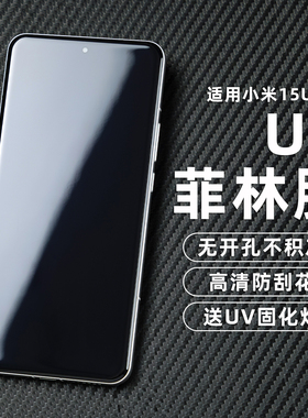 PFT数码适用小米15pro手机膜17uv膜mi13pro高清光固膜14Ultra菲林膜12s保护膜11u软膜pet膜10高清全胶贴膜