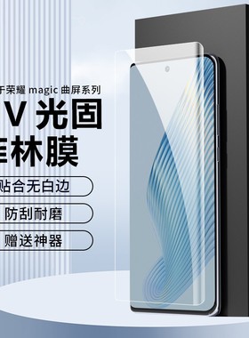 PFT数码适用荣耀magic7pro手机膜magic6菲林膜magic5uv光固膜pet软膜honor magic4 至臻版保护膜亮屏全覆盖