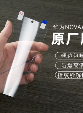 适用华为Nova12pro手机膜nova10pro原机膜nova9全胶软膜noav 11se菲林高清膜nova8/原厂膜nova14/13保护贴膜