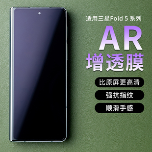 适用三星Fold5外屏高清AR增透膜Galaxy Z Fold4AR防反光菲林膜ar护眼膜w23折叠小屏手机膜w24降反射保护膜