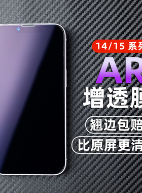 适用苹果17Pro AR增亮膜iPhone16Promax手机膜苹果Apple15plus降反射软膜非钢化14菲林膜保护膜防反光17air