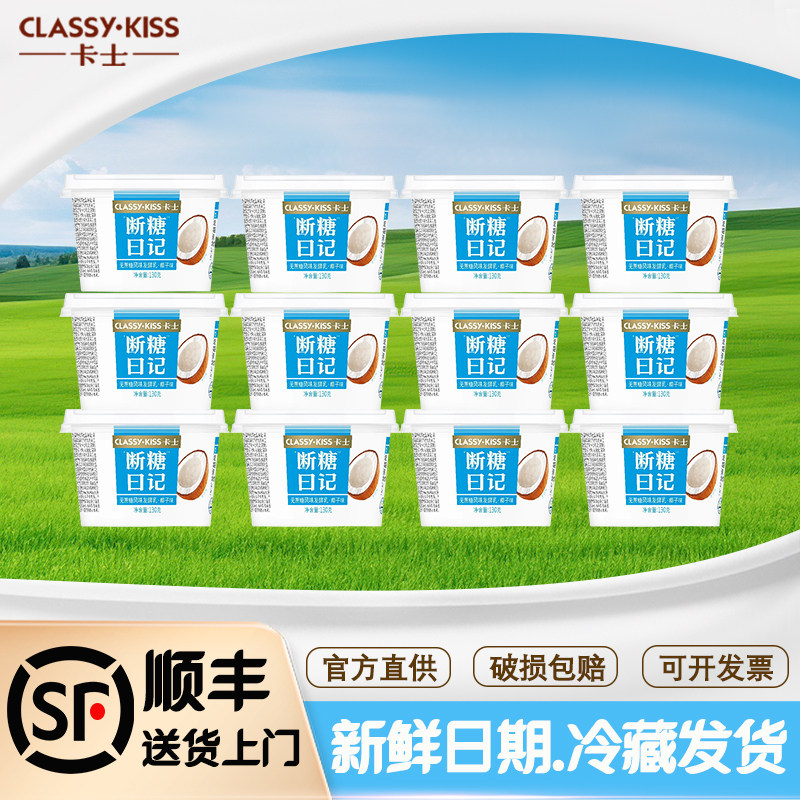 卡士酸奶断糖日记130g椰子0蔗糖酸奶0添加剂健身孕妇老人宝宝控糖,咖啡/麦片/冲饮,低温酸奶,淘宝优惠券,粉丝福利购,淘宝优惠卷