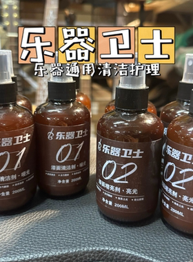 乐器卫士通用护理剂漆面清洁抛光护理增亮剂抛光膏清洁剂镀膜剂
