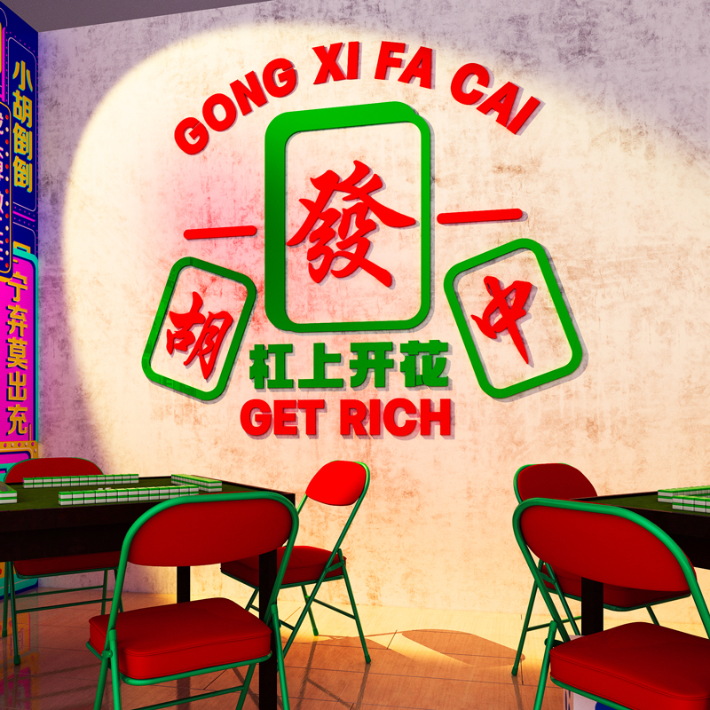 网红麻将馆主题布置棋牌室装饰画