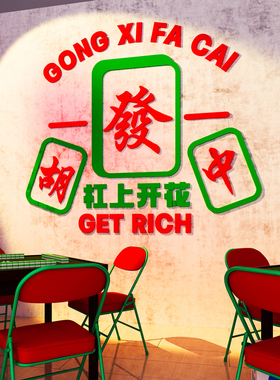 国潮麻将馆主题标语文化墙贴壁纸棋牌室装饰画麻雀娱乐房间布置3d