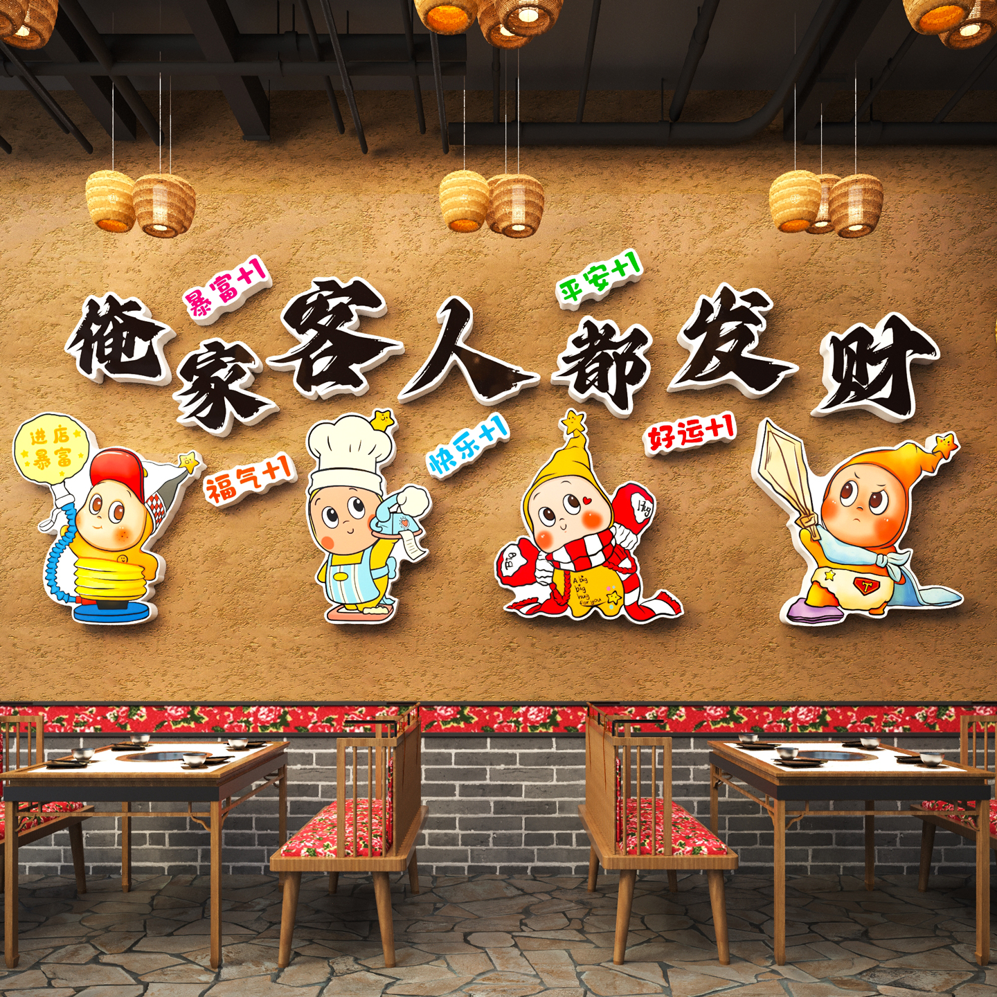 俺家客人都发财贴纸餐饮店布置