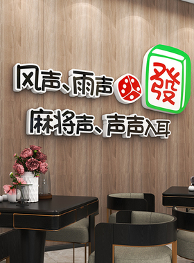 国潮风网红麻将馆厅主题壁纸布置棋牌室装饰画麻雀房间文化墙贴3d