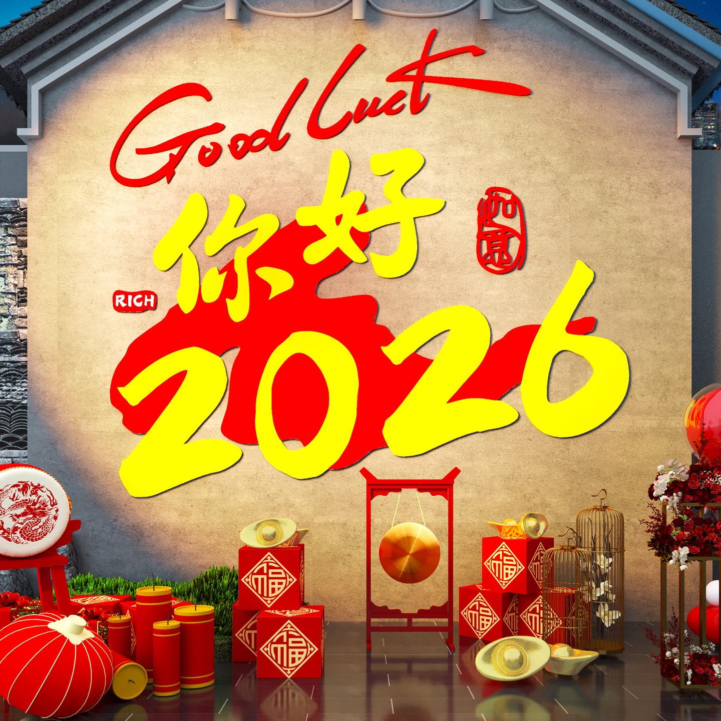 你好2026新年装饰春节氛围布置