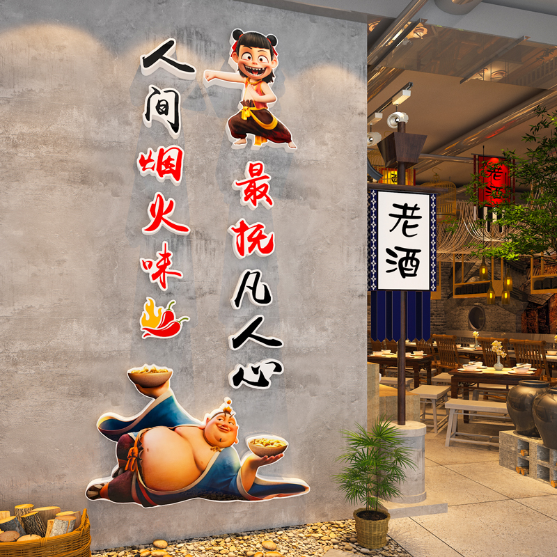 网红餐饮饭店墙面装饰创意酒馆火锅烧烤小吃店背景布置哪吒墙贴画图片