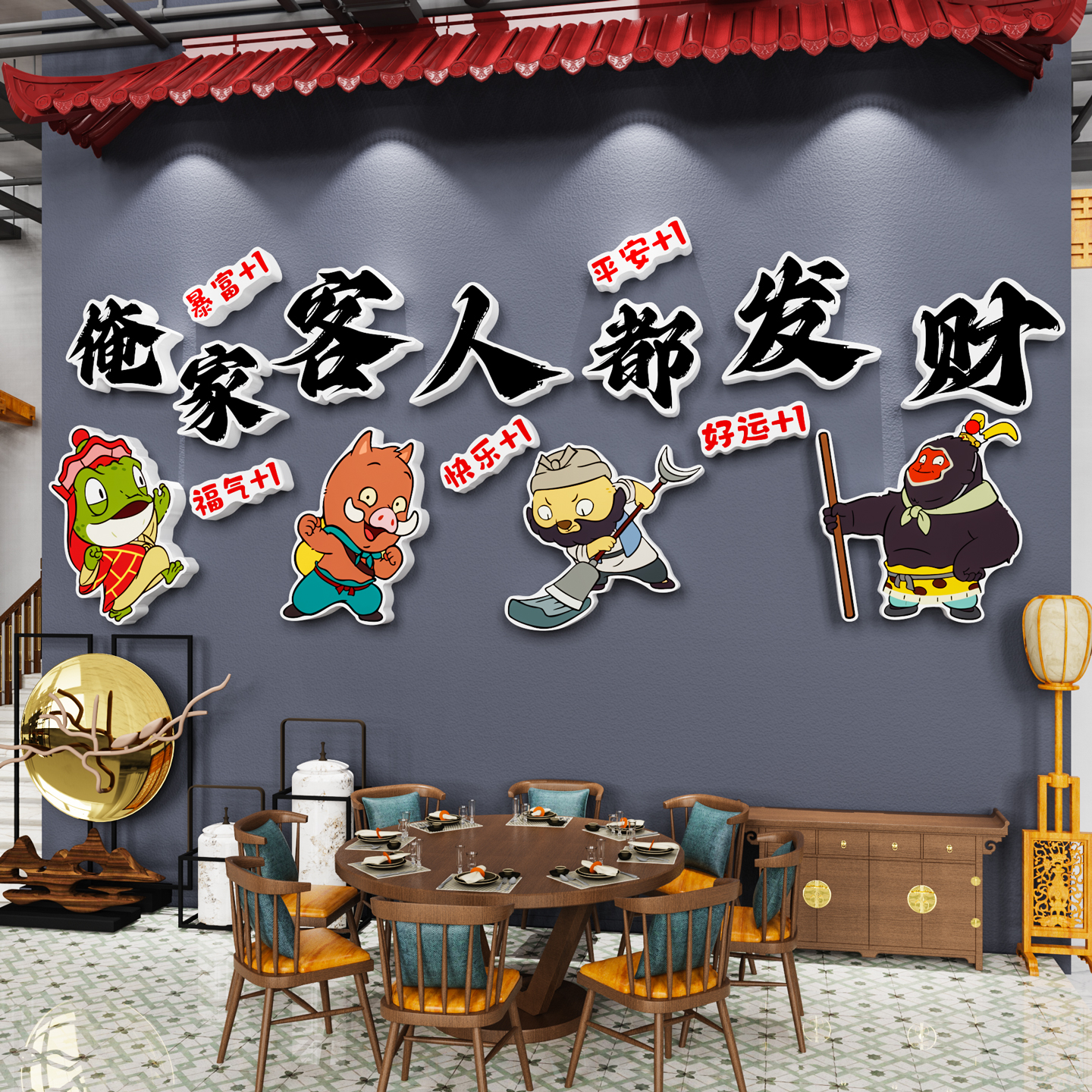 浪浪山主题墙贴纸画网红火锅店铺墙面装饰烧烤肉餐饮饭馆背景布置图片
