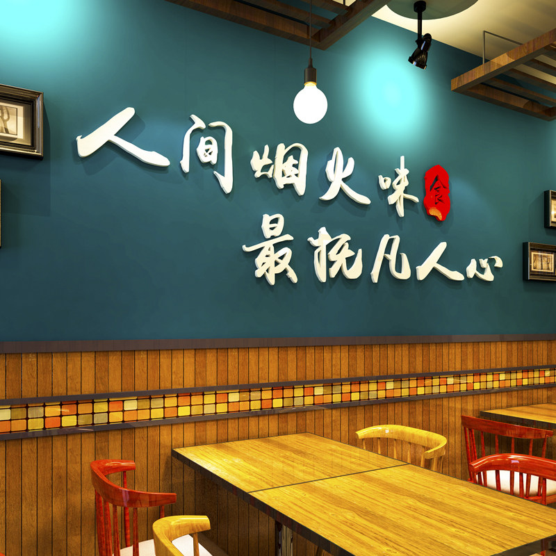 创意中式餐厅墙面背景立体墙贴壁纸麻辣烫火锅小吃饭店铺改造装饰,家居饰品,软装墙贴,淘宝优惠券,粉丝福利购,淘宝优惠卷