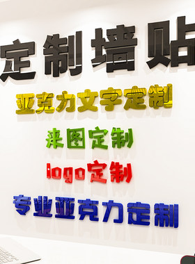 亚克力定制墙贴企业店铺布置装饰