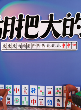 国潮网红麻将馆装饰画创意棋牌室主题文化墙贴麻雀房包厢背景布置
