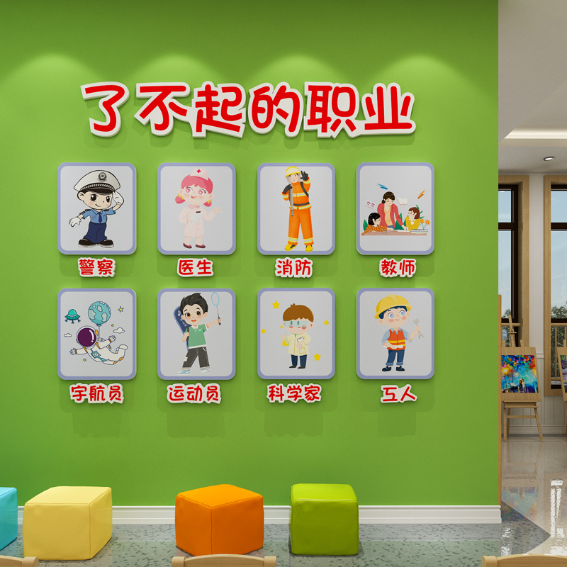 幼儿园环创主题文化墙贴成品3d托管班级布置教室装饰了不起的职业图片