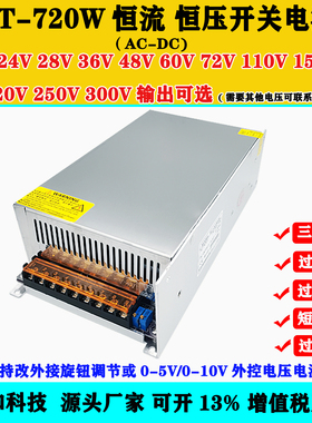 220V转直流0-18V24V30V36V48V110V220V600W720W稳压恒流开关电源