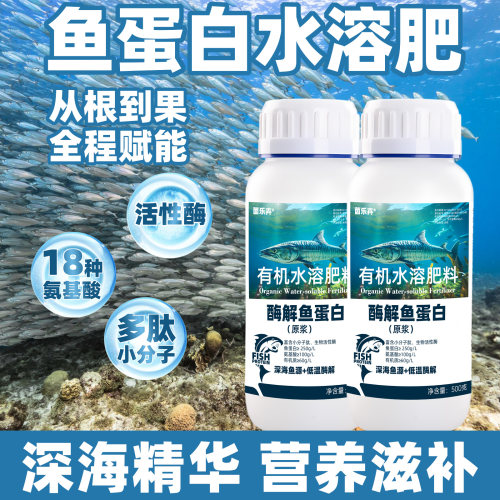 茵乐卉鱼蛋白氨基酸叶面肥生根
