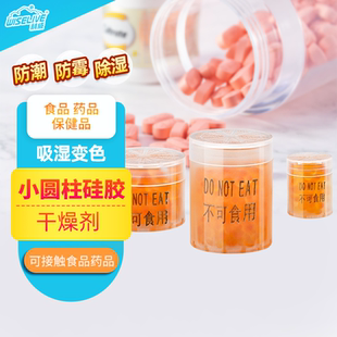 1g2g3g圆柱食品药品干燥剂茶叶大米保健品药材用吸湿防霉变色硅胶