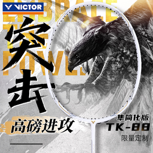 victor胜利威克多羽毛球拍利爪简化版 88G 进攻拍专业级白色突击TK