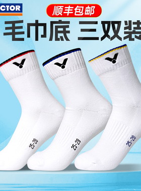 正品VICTOR威克多胜利羽毛球袜3双装男女毛巾底中筒运动袜子SK149