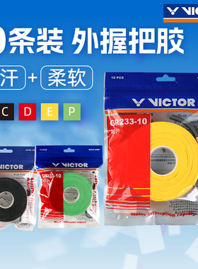 正品VICTOR胜利羽毛球拍手胶威克多耐用防滑吸汗外握把胶GR233-10