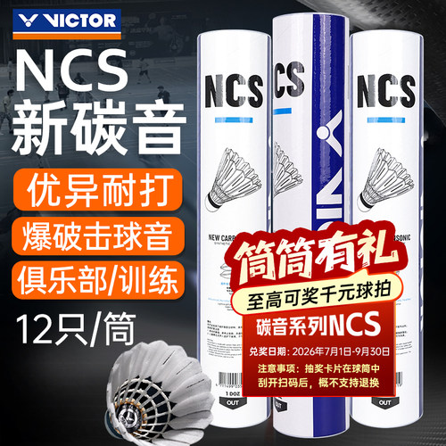 官方旗舰VICTOR威克多胜利人造羽毛球NCS碳音PRO 12只装防风 MAX