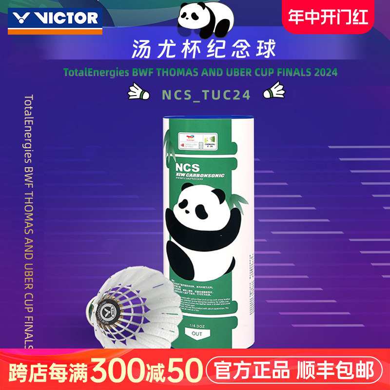 VICTOR碳音球汤尤杯纪念款