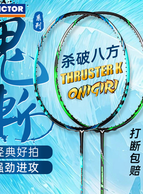 victor威克多胜利羽毛球拍小鬼斩官方正品大鬼斩TK30轻纳米7小隼