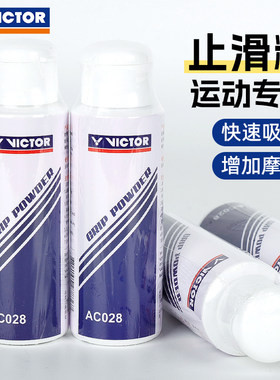 victor正品胜利羽毛球防滑粉