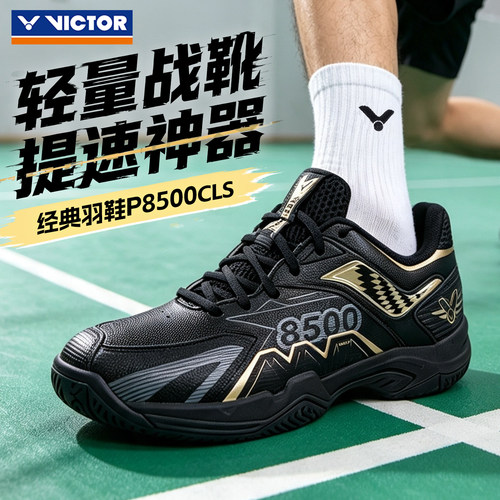 victor胜利威克多羽毛球鞋男女稳定缓震抗扭26新色运动鞋P8500CLS
