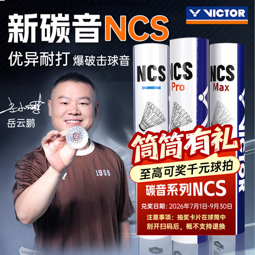官方VICTOR威克多胜利人造羽毛球NCS碳音PRO 12只装防风MAX岳云鹏