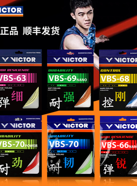 victor威克多胜利羽毛球线耐打高弹力羽拍线网线VBS70P/61/63/66N