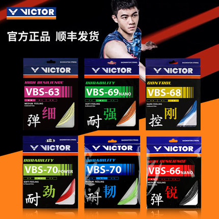 正品victor威克多胜利羽毛球线耐打高弹力羽拍线网线VBS70P/61/63